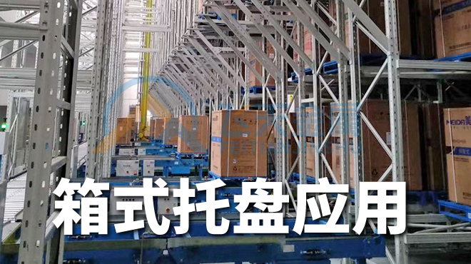 箱式立庫(kù)鋼托盤